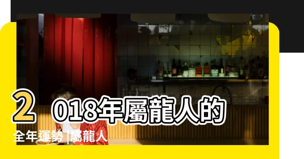 2018年屬龍人的全年運勢 |屬龍人2018年6月份運勢詳解 |2018年屬龍6月運程解析 |【2018年屬龍6月的運勢】