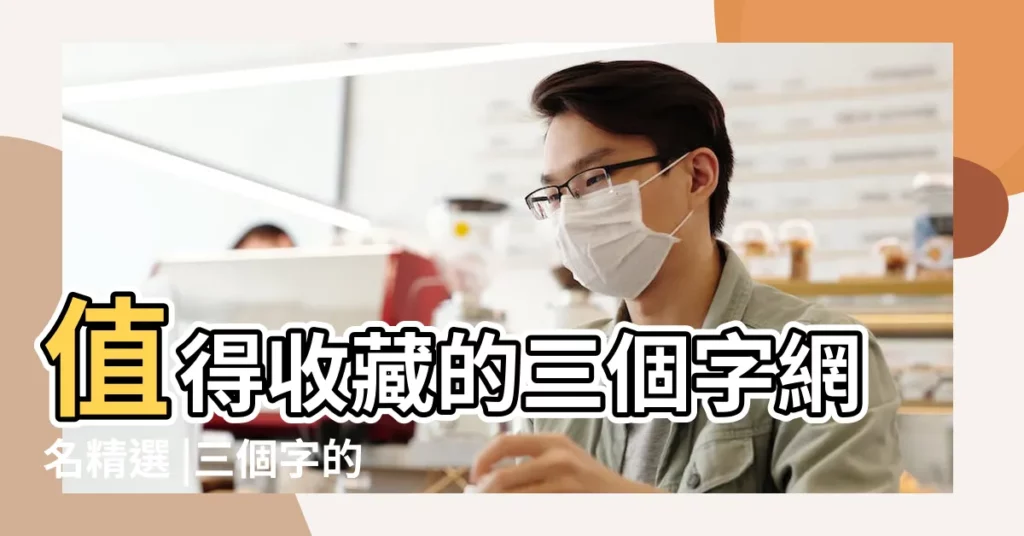 值得收藏的三個字網名精選 |三個字的名字大全 |好聽的三個字網名 |【三個字的好聽網名大全】