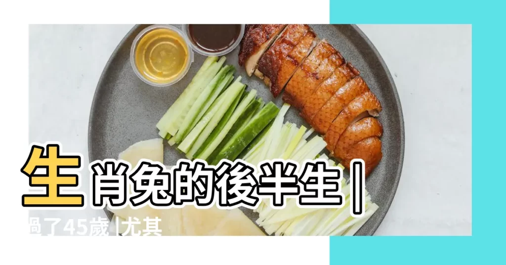 生肖兔的後半生 |過了45歲 |尤其是1975年 |【75年8月份的兔是什麼命】