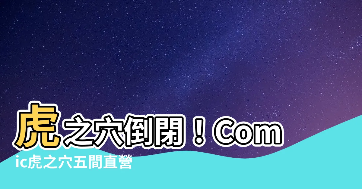 【虎之穴 倒閉】虎之穴倒閉！Comic虎之穴五間直營店疫情衝擊下宣佈結束營業