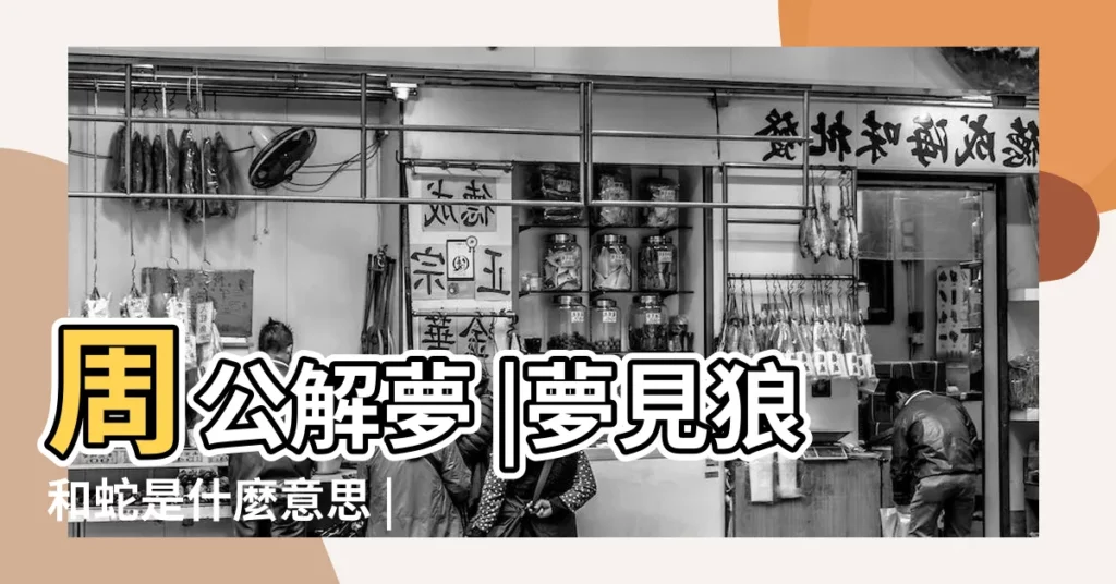 周公解夢 |夢見狼和蛇是什麼意思 |夢到蛇狼是什麼意思 |【夢到蛇和狼】