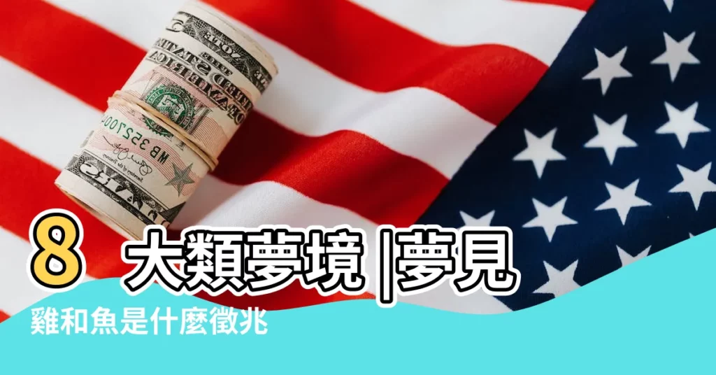 8大類夢境 |夢見雞和魚是什麼徵兆 |夢見雞鴨魚 |【夢見雞和魚在一起】