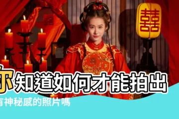 【神秘一點的照片】你知道如何才能拍出具有神秘感的照片嗎 |攝影技巧 |詭異的背景材料 |