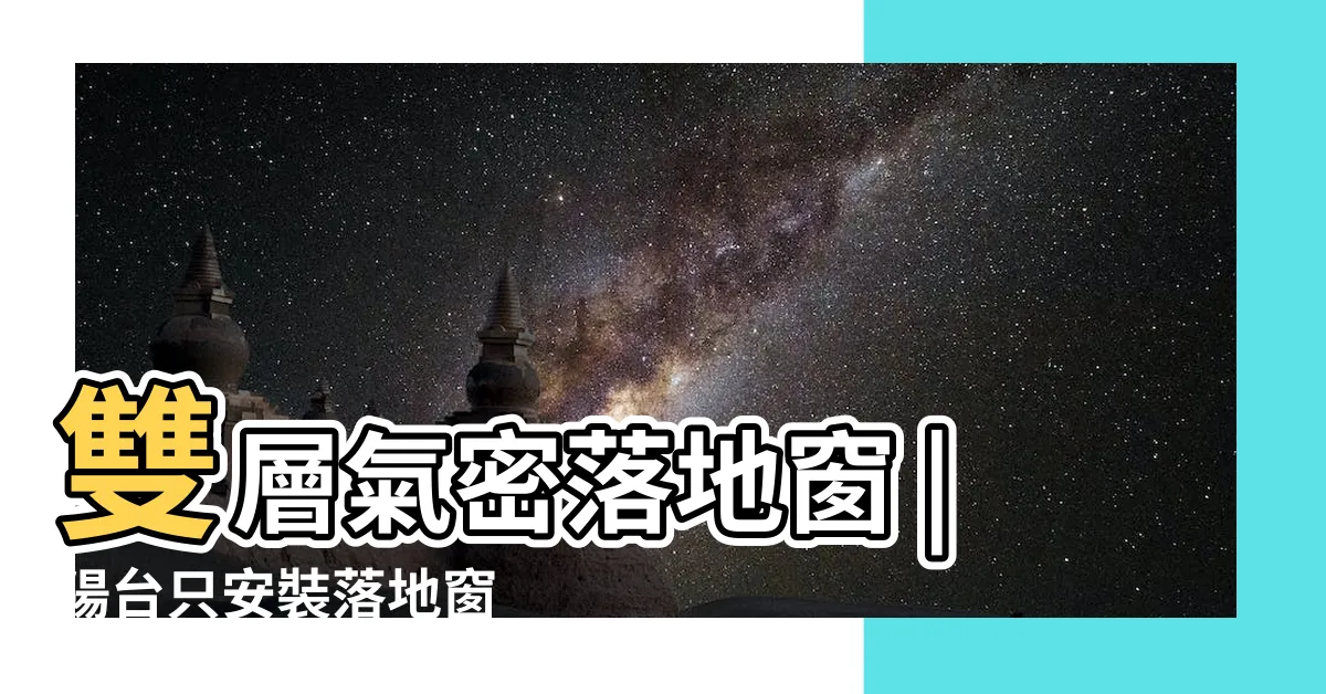 【陽台落地窗防盜】雙層氣密落地窗 |陽台只安裝落地窗 |隔音氣密防盜門 |