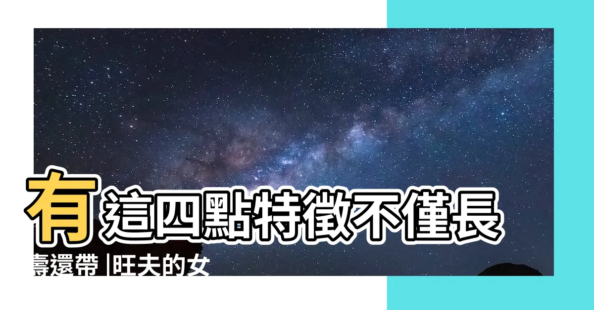【旺夫運的女人】有這四點特徵不僅長壽還帶 |旺夫的女人 |信不信由你 |