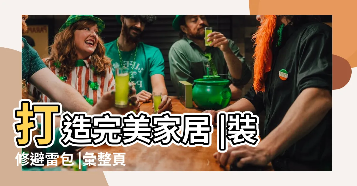 【透天天井風水】打造完美家居 |裝修避雷包 |彙整頁面 |