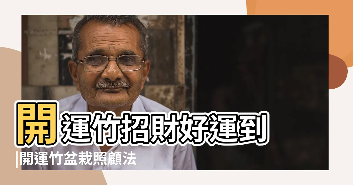 【開運 竹】開運竹招財好運到 |開運竹盆栽照顧法 |如何選購及照顧開運竹 |