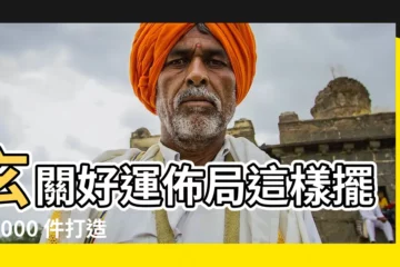 【玄關 擺飾】玄關好運佈局這樣擺！5000 件打造完美玄關的佈置提案
