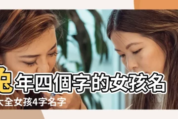 【_女孩4zi名字大全】兔年四個字的女孩名字大全女孩4字名字 |4個字的女孩名字大全 |3或4字的帶有個宮字更好 |