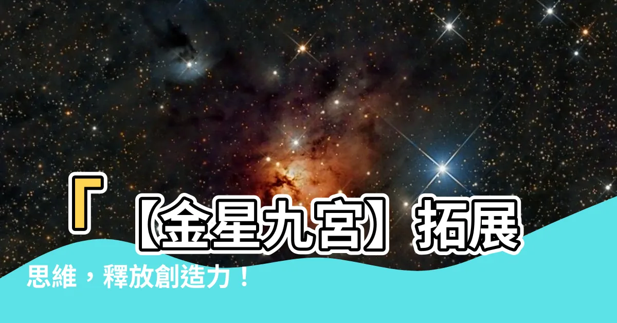 【金星 九宮】「【金星九宮】拓展思維，釋放創造力！」