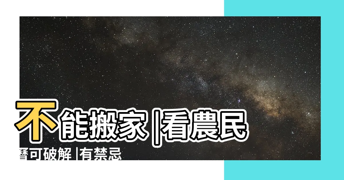【懷孕可以整理房間嗎】不能搬家 |看農民曆可破解 |有禁忌嗎 |