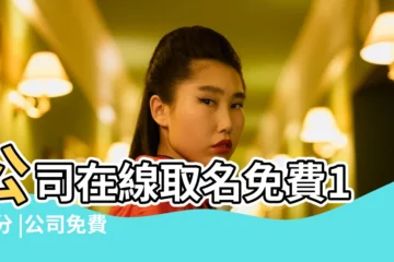 【免費公司起名100分】公司在線取名免費100分 |公司免費自動取名100分 |免費自動取名100分 |