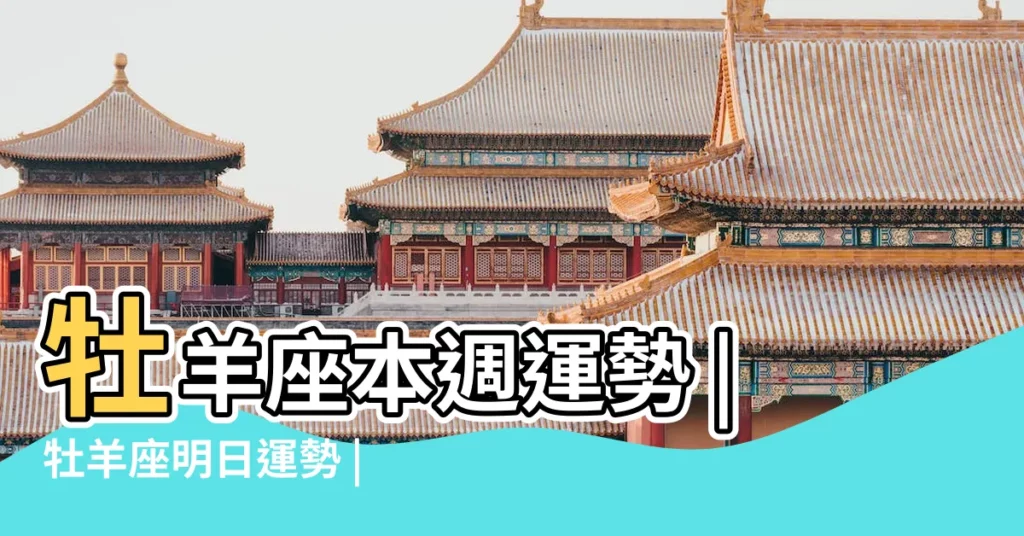 牡羊座本週運勢 |牡羊座明日運勢 |牡羊座今日運勢 |【12星座中的白羊座運勢】