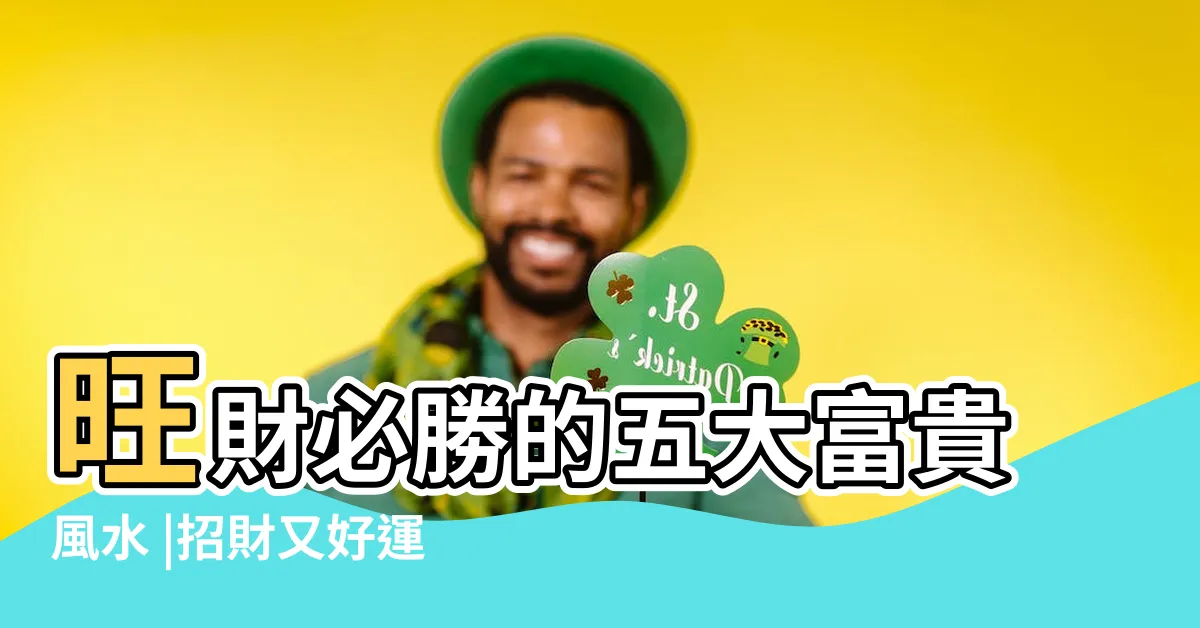 【財位櫃子顏色】旺財必勝的五大富貴風水 |招財又好運 |雨揚有約 |