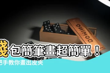 【錢包怎麼畫】錢包簡筆畫超簡單！手把手教你畫出皮夾