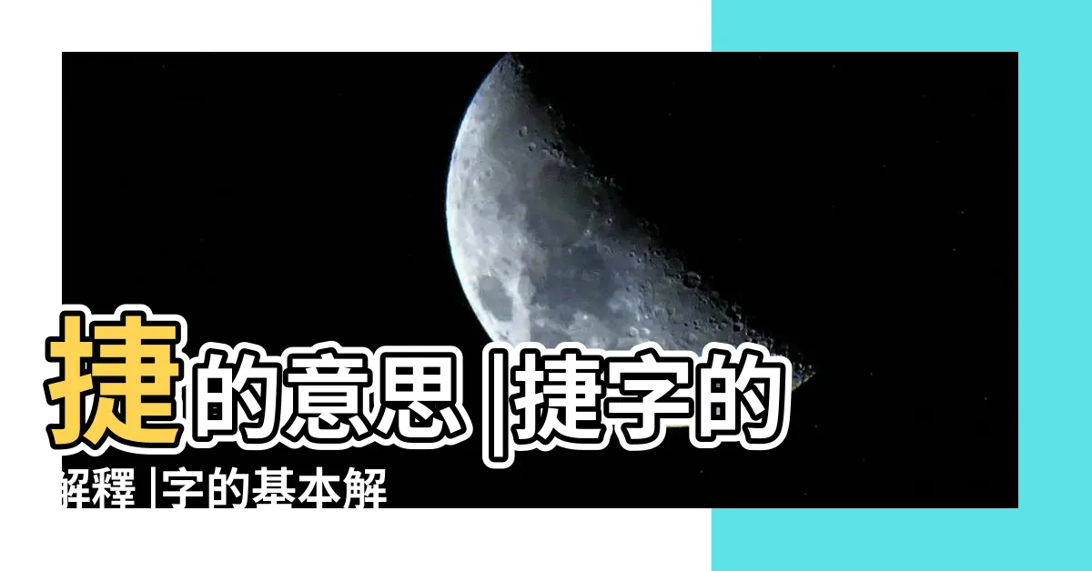 【捷的意思】捷的意思 |捷字的解釋 |字的基本解釋 |