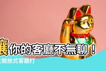 【開放式客廳】讓你的客廳不無聊！6 大開放式客廳打造秘笈
