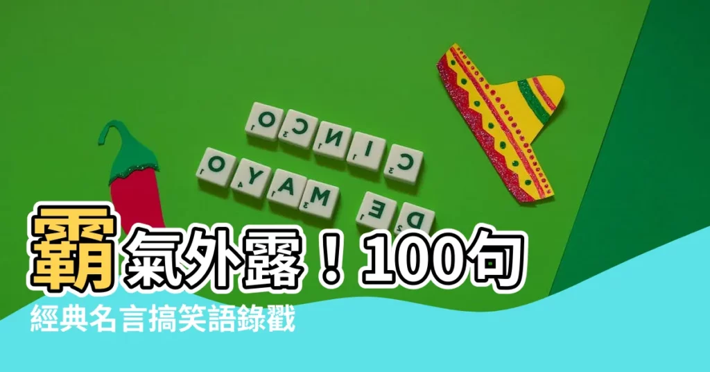 【經典名言搞笑】霸氣外露！100句經典名言搞笑語錄戳中你的笑點