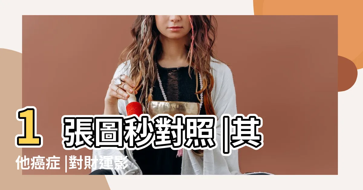 【腳邊有痣】1張圖秒對照 |其他癌症 |對財運影響超大 |