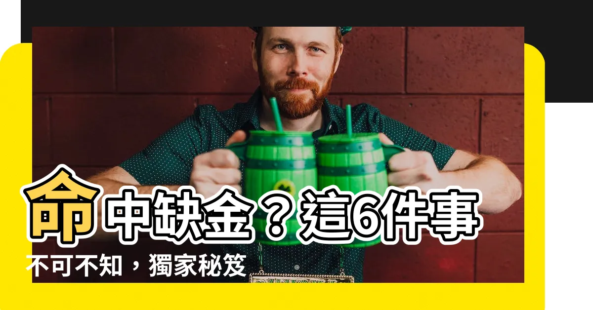 【命中缺金的人】命中缺金？這6件事不可不知，獨家秘笈報你知！