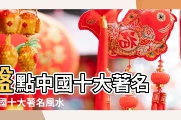 【中國著名風水建築】盤點中國十大著名 |中國十大著名風水建築 |中國著名建築中藴含的風水格局 |