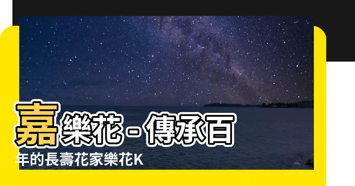 【嘉樂花】嘉樂花 - 傳承百年的長壽花家樂花Kalanchoe之美
