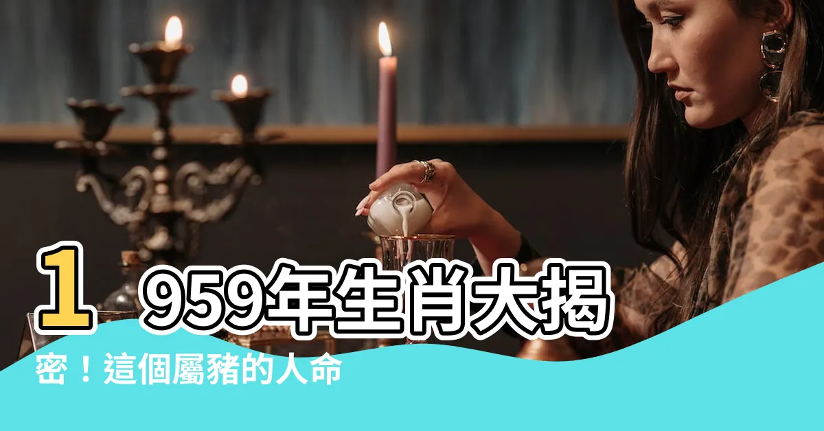 【1959年生肖】1959年生肖大揭密！這個屬豬的人命運如何？