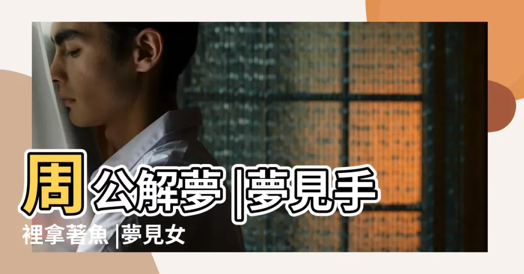 周公解夢 |夢見手裡拿著魚 |夢見女人抓好多魚 |【夢見女人手裏拿魚】