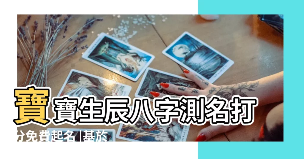 寶寶生辰八字測名打分免費起名 |基於生辰八字給姓名測試打分 |姓名測試 |【寶寶姓名打分生辰八字起名】