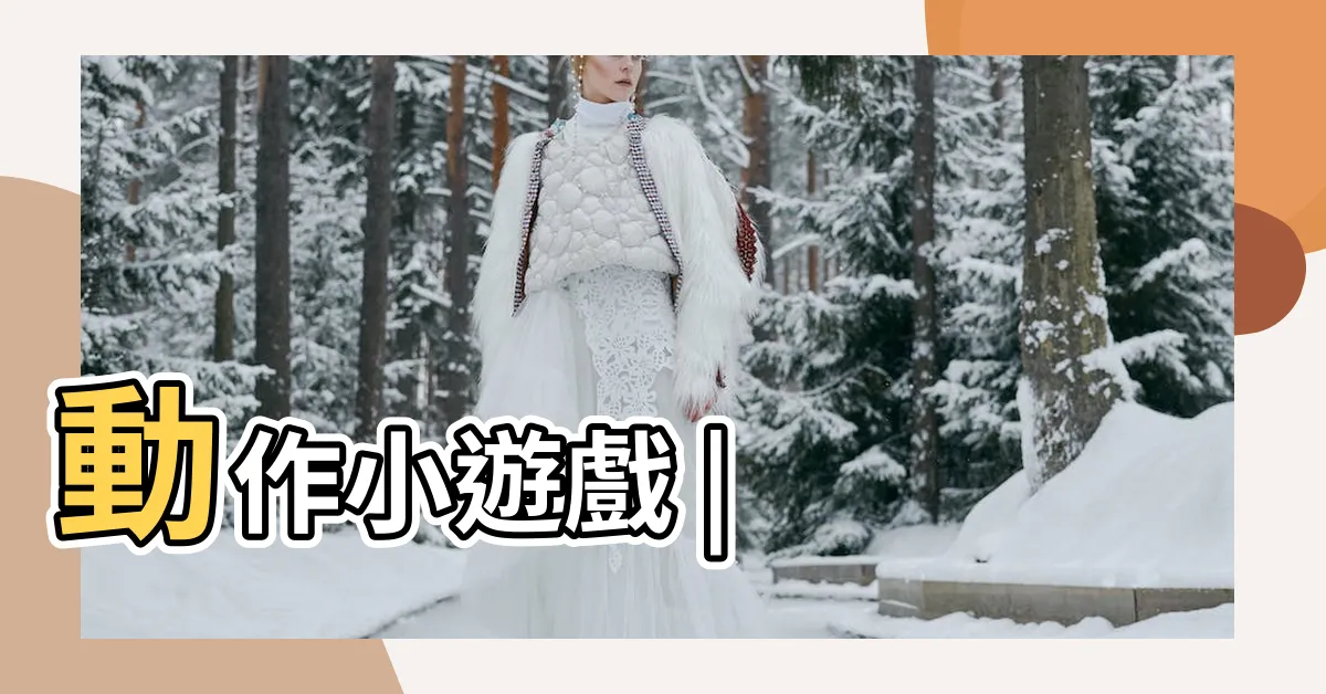 【辣椒人】動作小遊戲 |