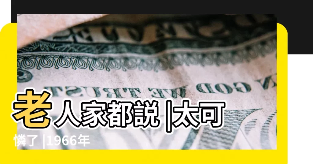 老人家都説 |太可憐了 |1966年54歲苦命馬的後10年 |【丙午馬十年大運】