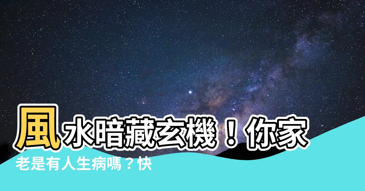 【一直生病風水】風水暗藏玄機！你家老是有人生病嗎？快找出這幾個風水問題！
