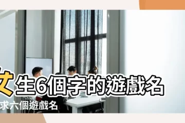 【6個字的遊戲名字女生版】女生6個字的遊戲名字 |求六個遊戲名字好聽點女生用的帶點古風2至5個字之內 |霸氣六個字遊戲名字 |