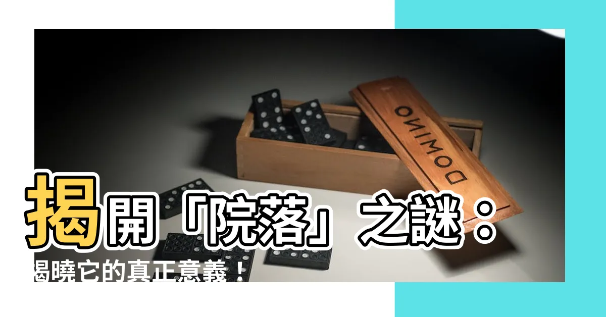 【院落 意思】揭開「院落」之謎：揭曉它的真正意義！