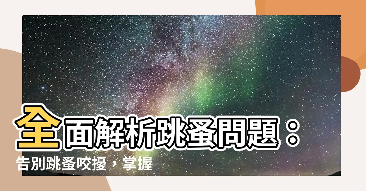 【跳蚤】全面解析跳蚤問題：告別跳蚤咬擾，掌握防治攻略