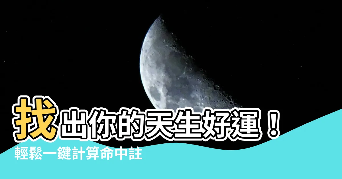【自己的八字】找出你的天生好運！輕鬆一鍵計算命中註定