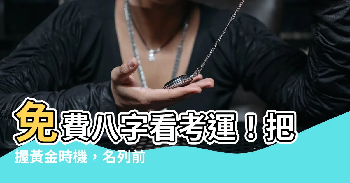 【免費八字看考運】免費八字看考運！把握黃金時機，名列前茅不再是夢！