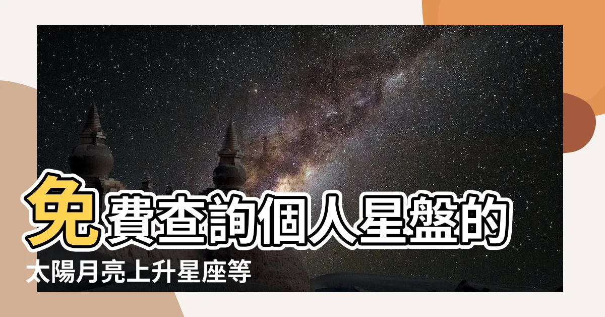 【查詢星盤】免費查詢個人星盤的太陽月亮上升星座等 |唐綺陽官方專屬星盤 |科技紫微網 |