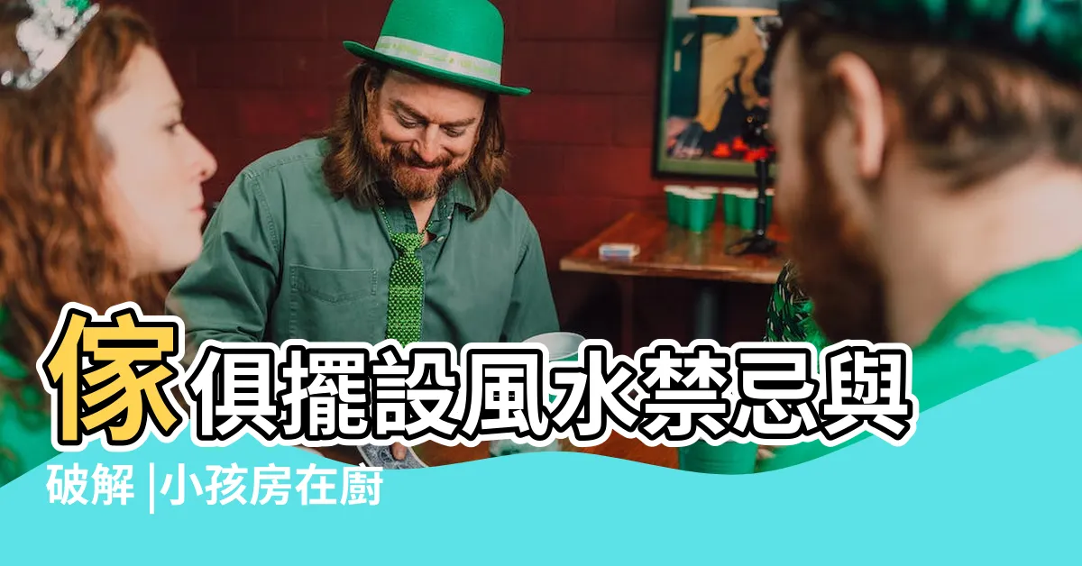 【房間在廁所旁邊】傢俱擺設風水禁忌與破解 |小孩房在廚房旁邊 |69有一類人最常租住 |