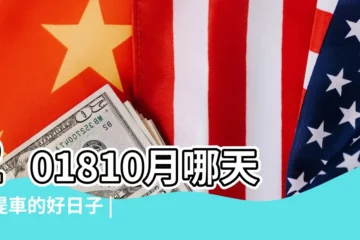 【2018老黃曆提車10月】201810月哪天是提車的好日子 |2018年10月哪天提車好十月份提車吉日一覽表 |2023年10月提車吉日一覽表 |