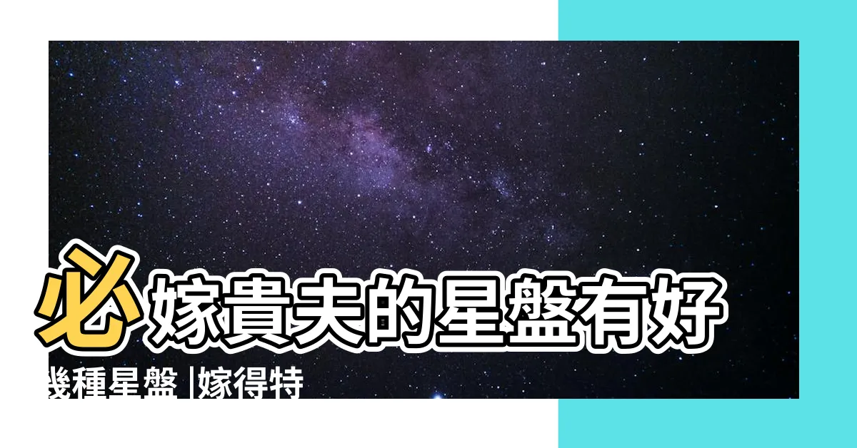 【嫁 貴夫 命盤】必嫁貴夫的星盤有好幾種星盤 |嫁得特別好的星盤命有福祿嫁貴夫 |嫁好老公不是夢三種紫薇命格就是好命 |
