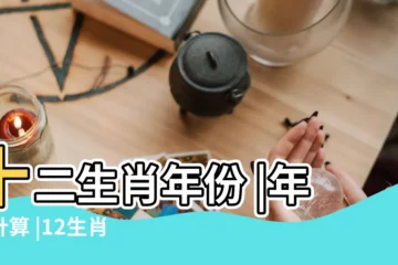 【70年生人2018年齡】十二生肖年份 |年齡計算 |12生肖年齡對照表 |