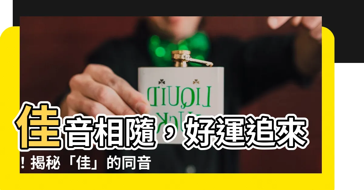 【佳 同音字】佳音相隨，好運追來！揭秘「佳」的同音字寶庫！