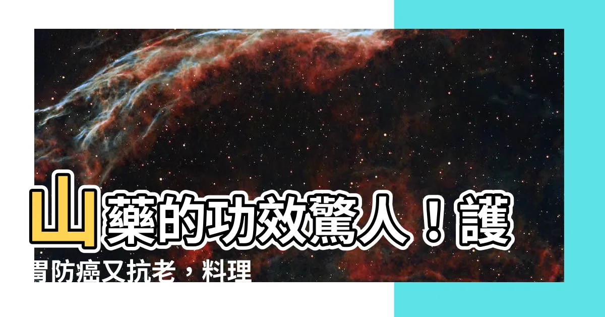 【山藥的功效】山藥的功效驚人！護胃防癌又抗老，料理食譜全公開