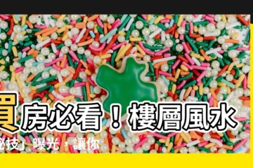 【樓層 風水】買房必看！樓層風水「秘技」曝光，讓你住得旺、運勢強！