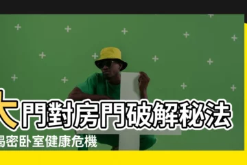 【大門對房門破解】大門對房門破解秘法！揭密卧室健康危機