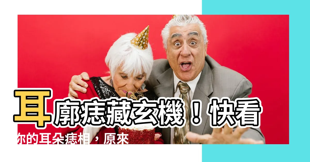 【耳廓痣】耳廓痣藏玄機！快看你的耳朵痣相，原來能預測婚姻運