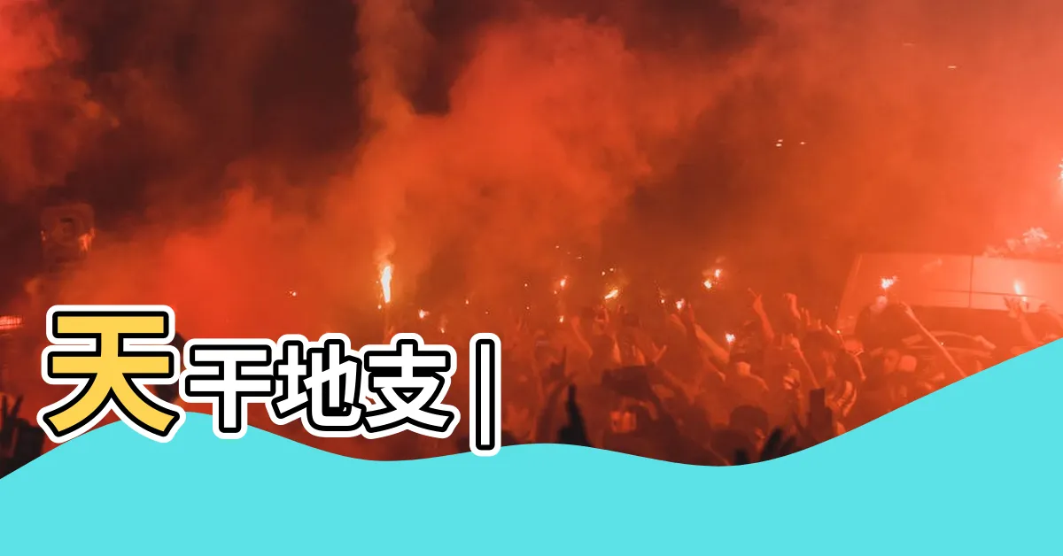 【干支是什麼】天干地支 |