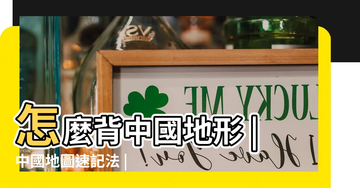 【中國地形圖口訣】怎麼背中國地形 |中國地圖速記法 |國中正妹用 |