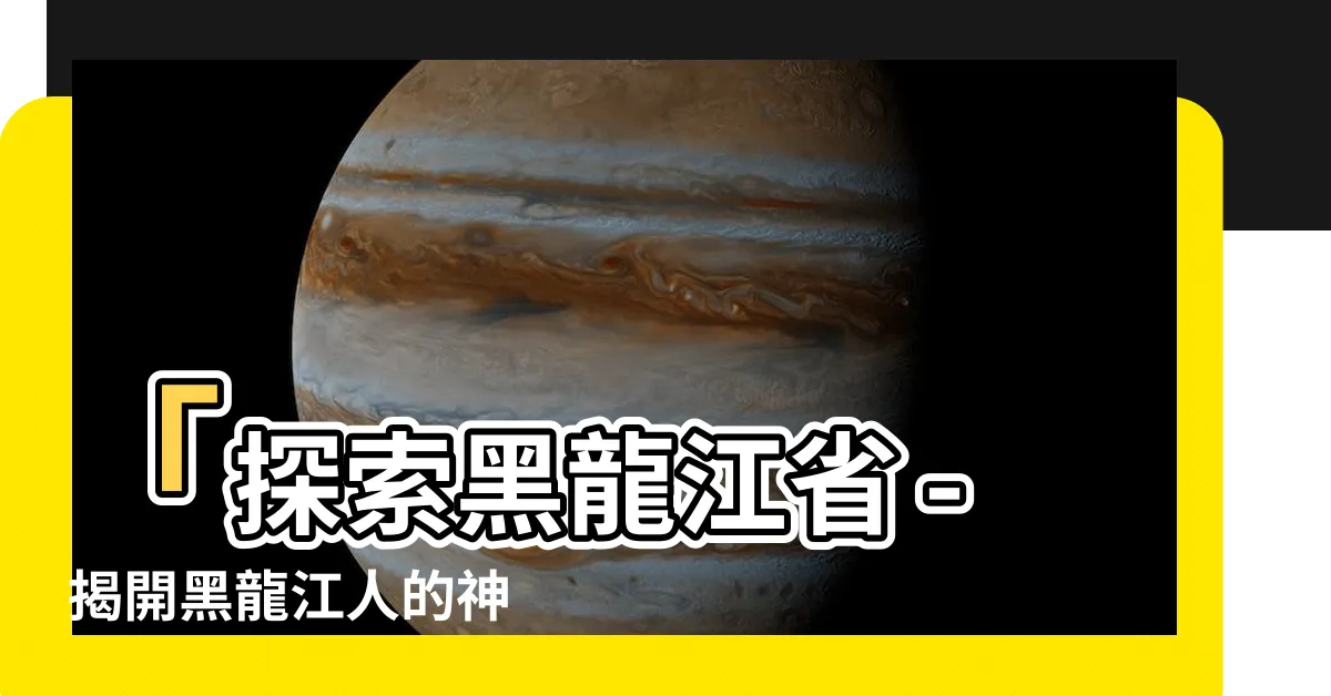 【黑龍江人】「探索黑龍江省 - 揭開黑龍江人的神秘面紗！」